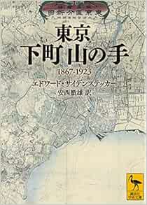 東京 下町山の手 1867 1923 講談社学術文庫 エドワード サイデンステッカー 安西 徹雄 本 通販 Amazon