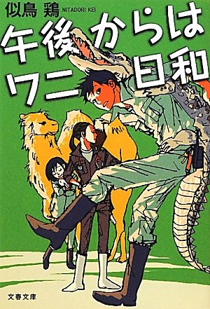 似鳥鶏:午後からはワニ日和 (文春文庫)