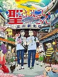 聖☆おにいさん