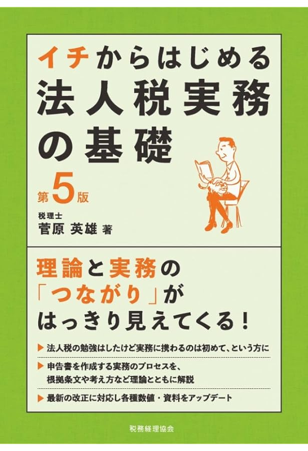 イチからはじめる法人税実務の基礎〔第4版〕 | 菅原 英雄 |本 | 通販