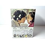 悲しき恋歌 DVD-BOX 1