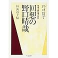 回想の野口晴哉 ちくま文庫(の-7-3)