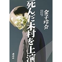 Amazon.co.jp: 死んだ木村を上演 : 金子 玲介: 本 