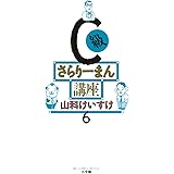C級さらりーまん講座（６） (ビッグコミックス)