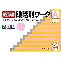 Amazon.co.jp: 有名小入試段階別ワークB: 基礎から応用まで無理