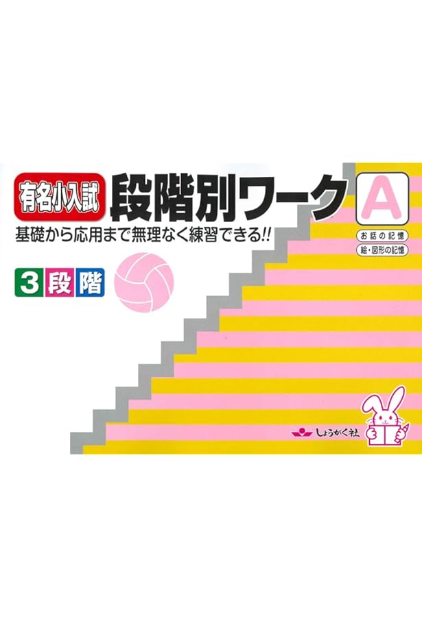 Amazon.co.jp: 有名小入試段階別ワークB: 基礎から応用まで無理なく