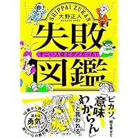 失敗図鑑 すごい人ほどダメだった!