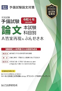 令和6年(2024年) 司法試験 論文過去問答案パーフェクト ぶんせき本