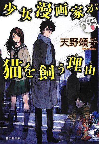 天野頌子:少女漫画家が猫を飼う理由 警視庁幽霊係 (祥伝社文庫)