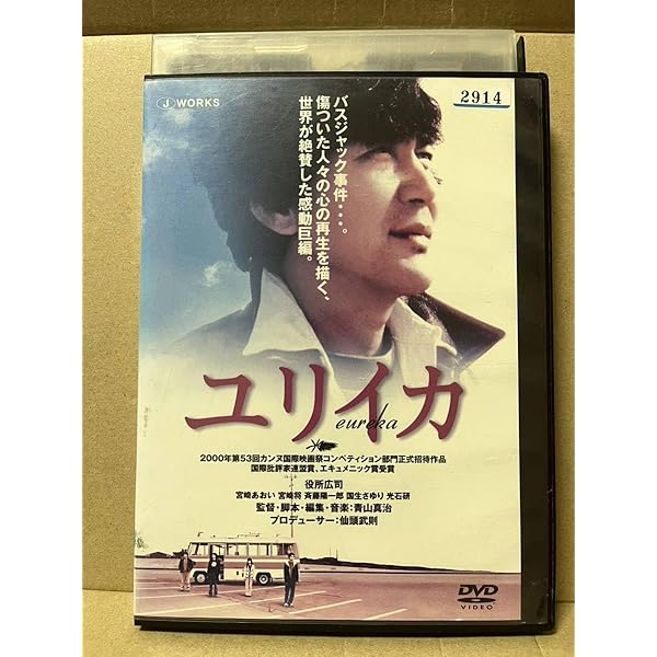 EUREKA ユリイカ DVD 国内販売品　宮崎あおい eureka ユリイカ('00)」DVD 役所広司 宮崎あおい - メルカリ