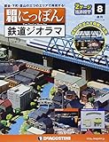 昭和にっぽん鉄道ジオラマ 8号 [分冊百科] (パーツ付)