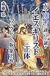 古今１００余の証言が証すイエス・キリストの正体【冊子版第２巻】: マグダラのマリアは妻？ ユダは真の使徒？ トリノの聖骸布は真実？ 彼の直接死因は？ 現代の科学と物証に大きく揺らぐ彼の実像と謎についの証言集