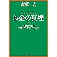 大富豪が教える「お金に好かれる5つの法則」 (サンマーク文庫