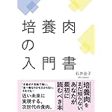 培養肉の入門書: 培養肉が簡単に理解できるようになる本