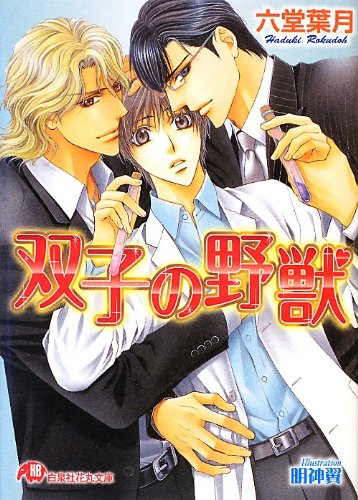 双子の野獣