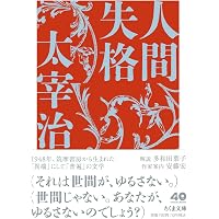 人間失格 (SDP Bunko) | 太宰治 |本 | 通販 | Amazon