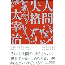 Amazon.co.jp: 人間失格 (ちくま文庫た-12-13) : 太宰 治: 本