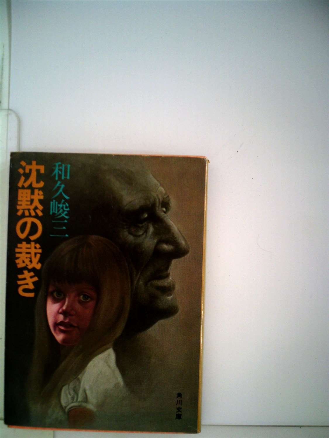 和久峻三:沈黙の裁き (1979年) (角川文庫)