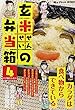 玄米せんせいの弁当箱 4 (My First WIDE)