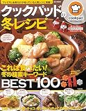 クックパッドの冬レシピ (e-MOOK)
