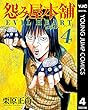 怨み屋本舗 EVIL HEART 4 (ヤングジャンプコミックスDIGITAL)