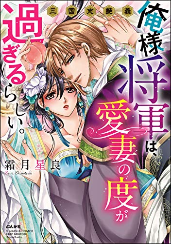 俺様将軍は、愛妻の度