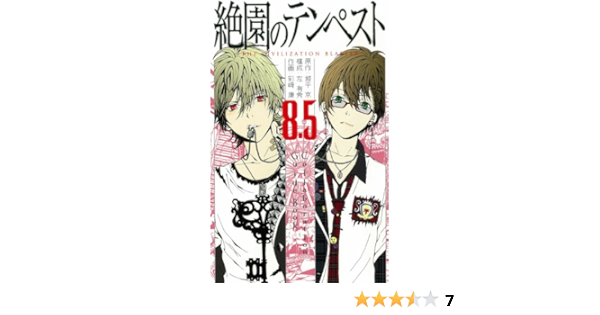 絶園のテンペスト8 5 コラボレーション ガイドブック ガンガンコミックス スクウェア エニックス 本 通販 Amazon