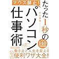 マウス禁止! たった1秒のパソコン仕事術