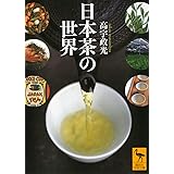 日本茶の世界 (講談社学術文庫)