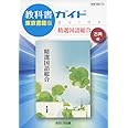教科書ガイド東京書籍版精選国語総合古典編