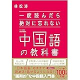 一度読んだら絶対に忘れない中国語の教科書
