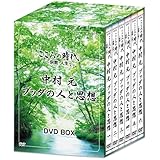 こころの時代 ~宗教・人生~ 中村 元 ブッダの人と思想 DVD-BOX