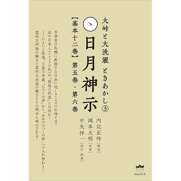 謎解き版[完訳]日月神示 「基本十二巻」全解説[その三] | 岡本 天明 