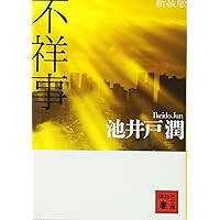 新装版 不祥事 (講談社文庫)