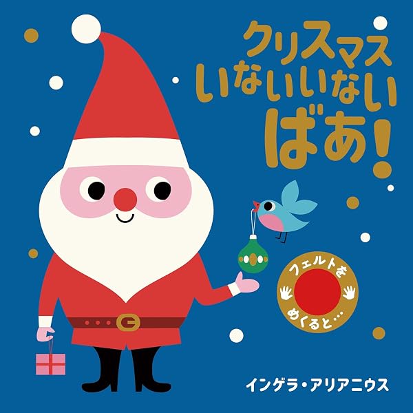 Amazon.co.jp: (大型絵本)クリスマスのかくれんぼ (ポプラ社のよみ 