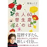 60歳は人生の衣替え