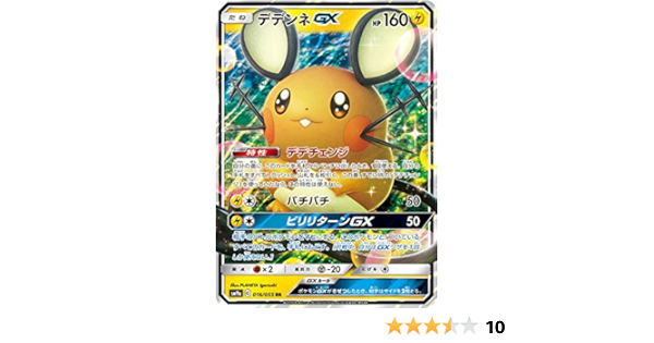 ポケモンカードゲーム Sm9a 065 055 デデンネgx 雷 Hr ハイパーレア 強化拡張パック ナイトユニゾン 玄関先迄納品