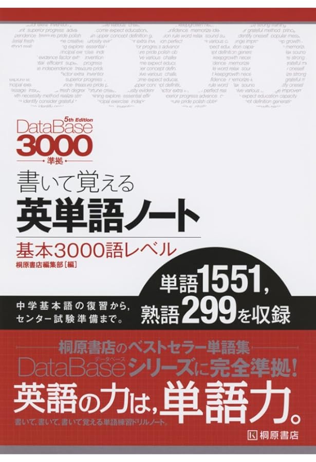 データベース3000 基本英単語・熟語 データベース3000 基本英単語・熟語 [5th Edition] | 桐原書店編集部