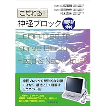 Amazon.co.jp: あっという間にうまくなる神経ブロック上達術 改訂第5版