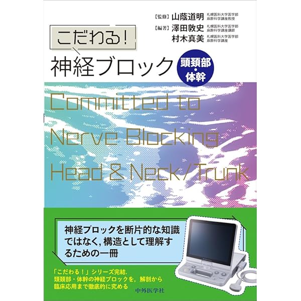 Amazon.co.jp: 痛み治療のための超音波ガイド下神経ブロック実践