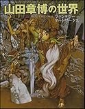 山田章博の世界 ファンタジー アートワークス