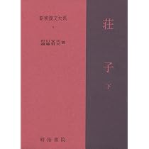 新釈漢文大系〈8〉荘子 下巻 | 遠藤 哲夫, 市川 安司 |本 | 通販 | Amazon
