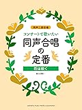 同声二部合唱 コンサートで歌いたい 同声合唱の定番 ~花は咲く~