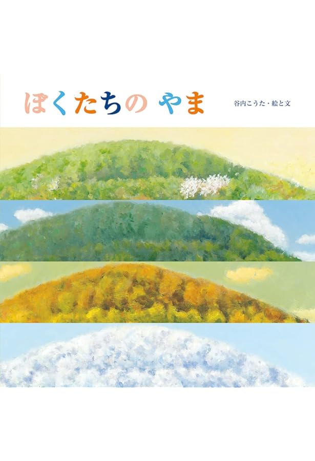 Amazon.co.jp: 谷内こうた 風のゆくえ: 風のゆくえ : 谷内 こうた