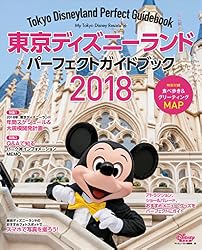 東京ディズニーランド　パーフェクトガイドブック　２０１８ (Ｍｙ　Ｔｏｋｙｏ　Ｄｉｓｎｅｙ　Ｒｅｓｏｒｔ)