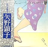 長月神無月[矢野顕子][LP盤]