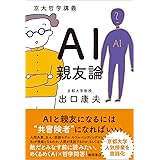 京大哲学講義　ＡＩ親友論