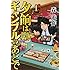 森遊作「夕餉はギャンブルのあとで（1）」