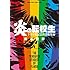炎の転校生 ドラマ化記念 復活総集編