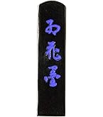 Amazon.co.jp: 古梅園 金神仙 1.5丁 : 文房具・オフィス用品